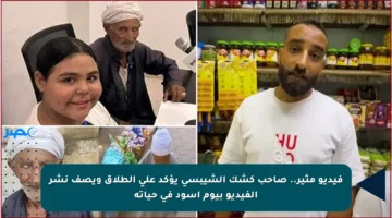 فيديو مثير.. صاحب كشك الشيبسي يؤكد على الطلاق ويصف نشر الفيديو بيوم أسود في حياته